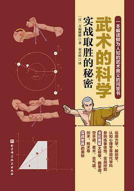 武术的科学：实战取胜的秘密