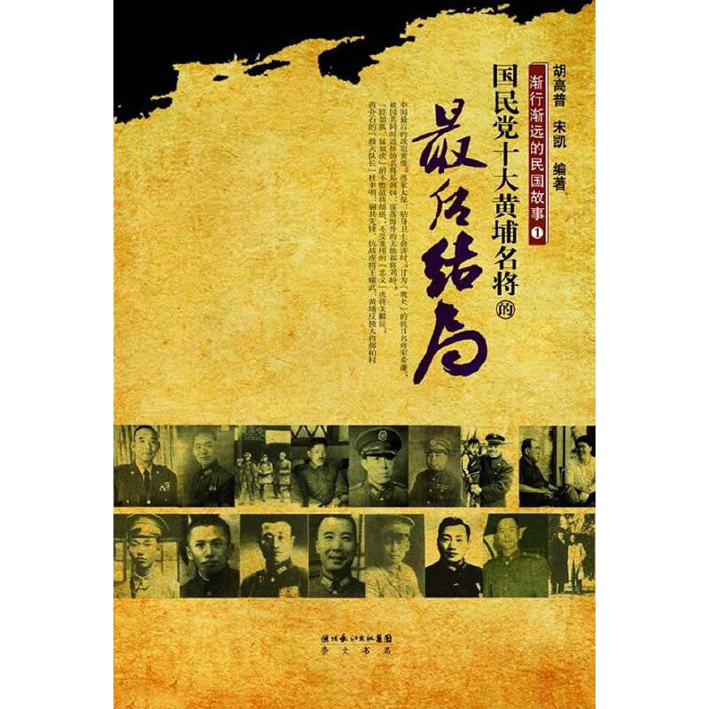 《渐行渐远的民国故事①：国民党十大黄埔名将的最后结局》