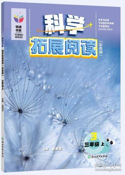 科学拓展阅读 三年级