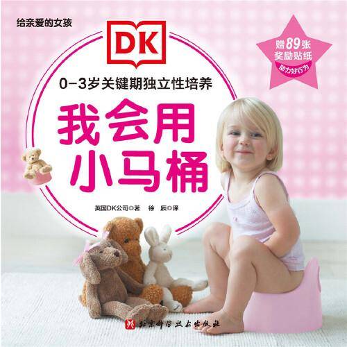 DK0-3岁关键期独立性培养：我会用小马桶（给亲爱的女孩）