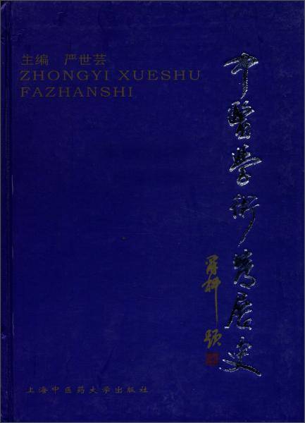中医学术发展史