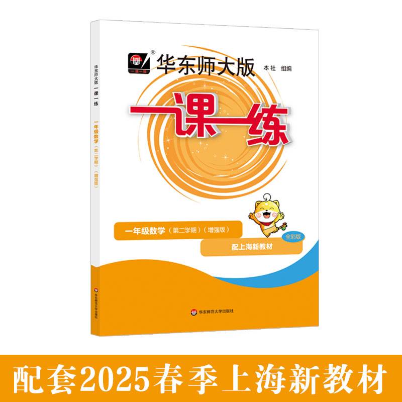 2025春一课一练 增强版一年级数学（第二学期）（新教材）