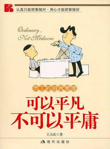 可以平凡 不可以平庸-员工的自我管理