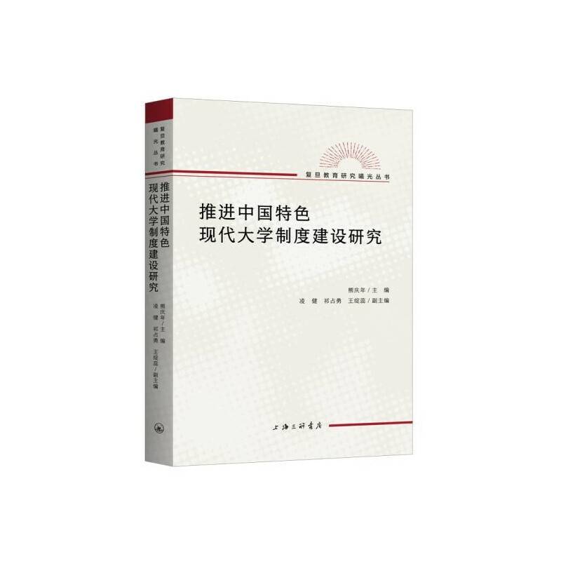 推进中国特色现代大学制度建设研究