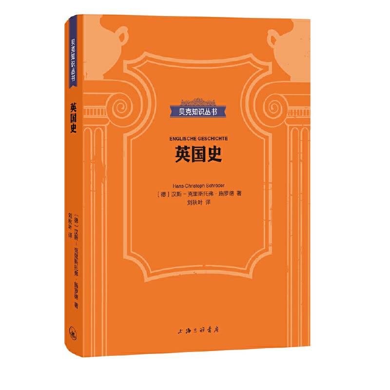 贝克知识丛书：英国史