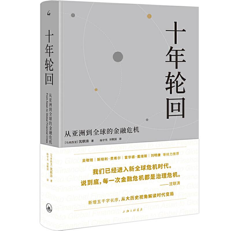 《十年轮回：从亚洲到全球的金融危机》