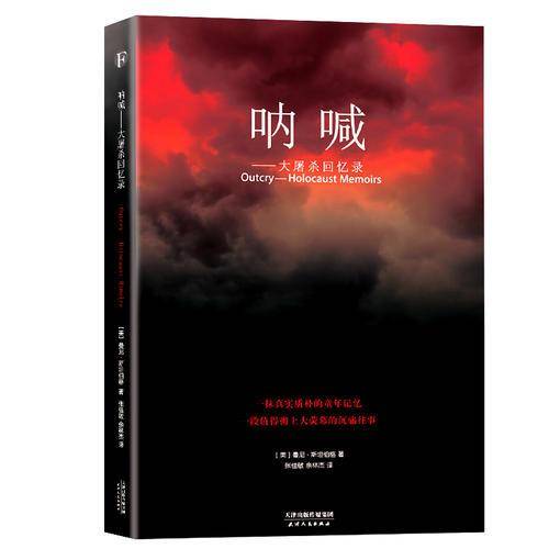 呐喊――大屠杀回忆录