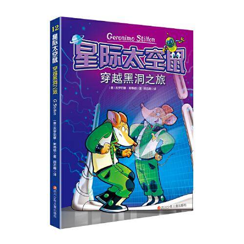 星际太空鼠第三辑 穿越黑洞之旅