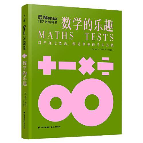 千寻智力 门萨烧脑谜题·数学的乐趣