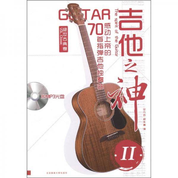 吉他之神Ⅱ