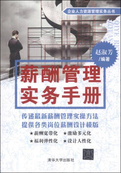 薪酬管理实务手册（企业人力资源管理实务丛书）