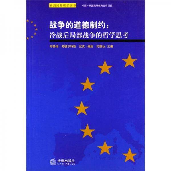 战争的道德制约