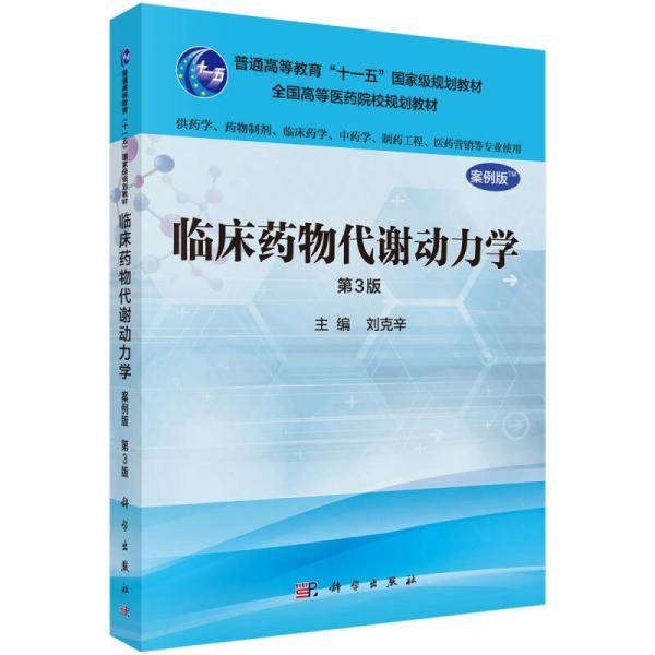 临床药物代谢动力学（案例版 第3版 供药学类专业用）