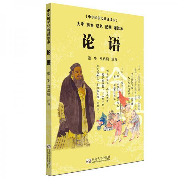 论语（大字 拼音 双色 配图 诵读本）