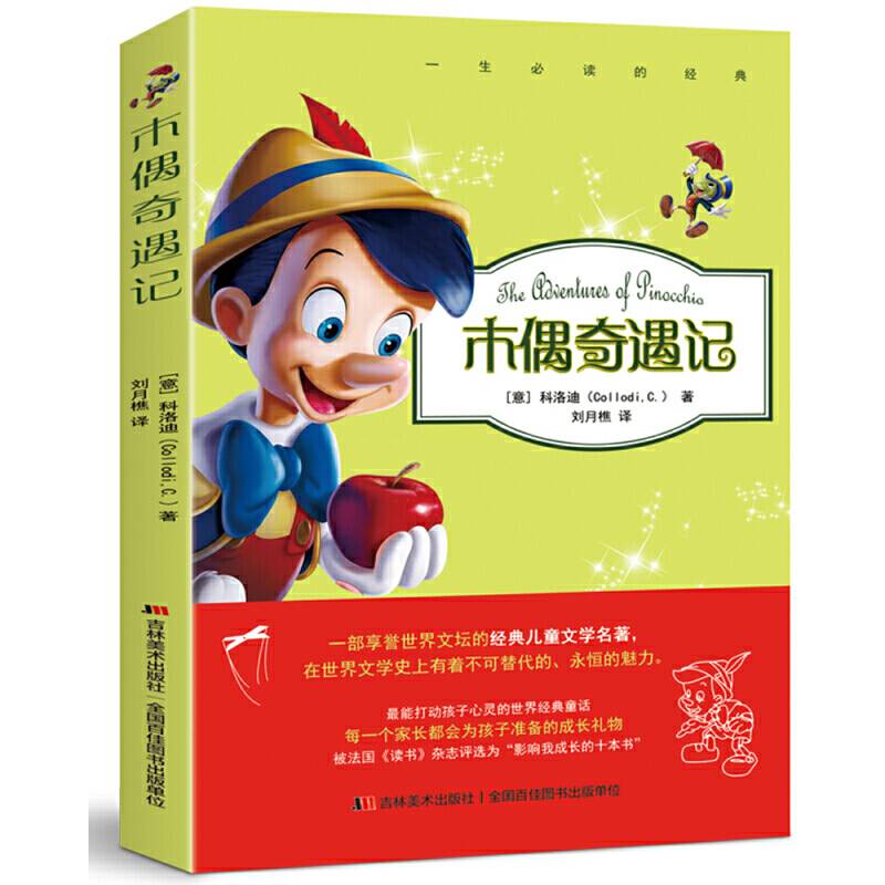 木偶奇遇记（精装全译本）