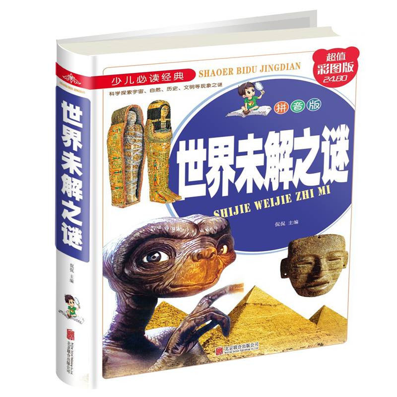 世界未解之谜（拼音版）