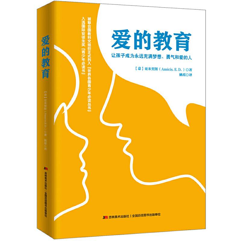 爱的教育