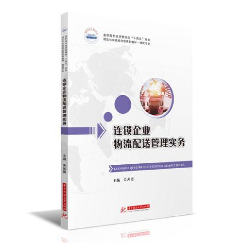 连锁企业物流配送管理实务