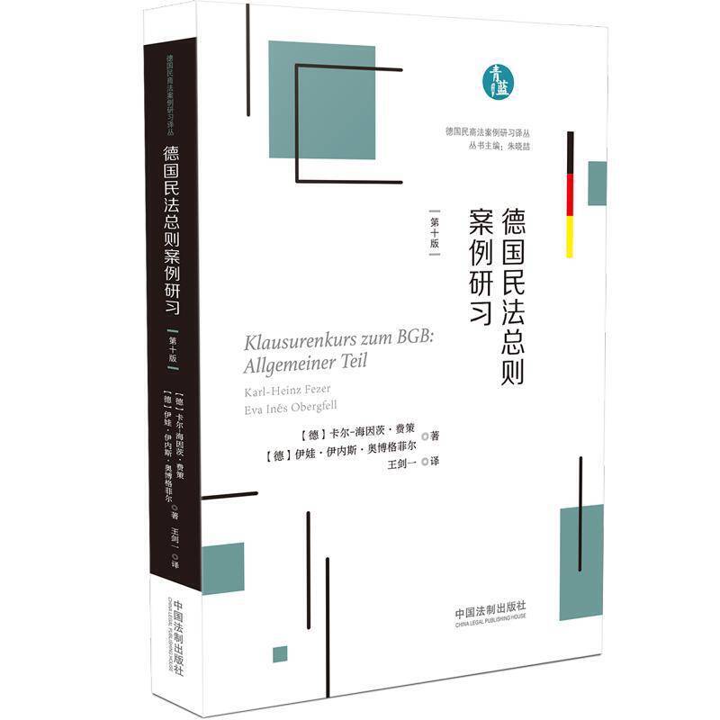 德国民法总则案例研习