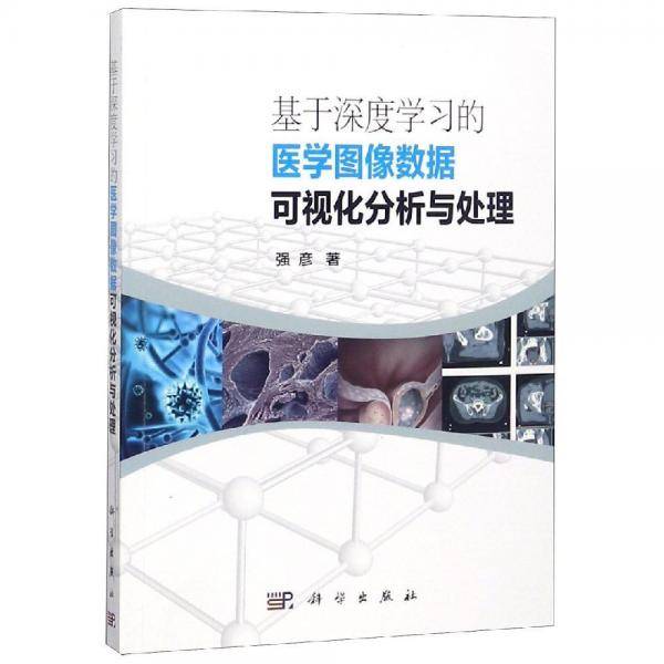 基于深度学习的医学图像数据可视化分析与处理