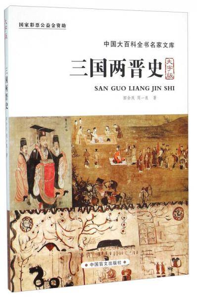 三国两晋史（大字版）
