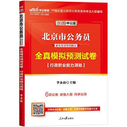中公版・(2020)北京市公务员录用考试专用教材:全真模拟预测试卷行政职业能力测验
