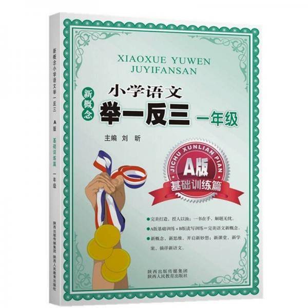 新概念小学语文举一反三 A版 基础训练篇一年级
