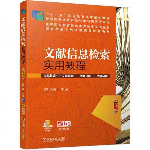 文献信息检索实用教程第3版