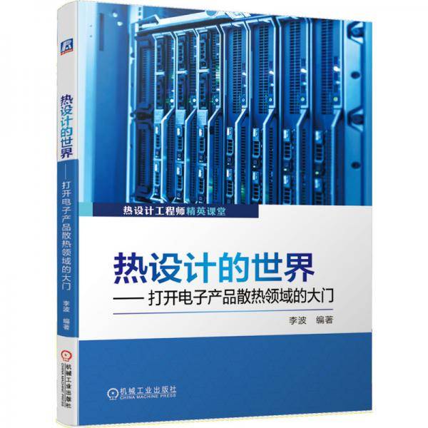 热设计的世界打开电子产品散热领域的大门