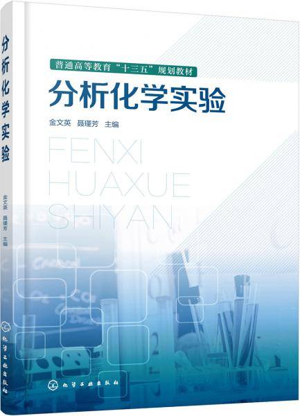 分析化学实验（金文英）