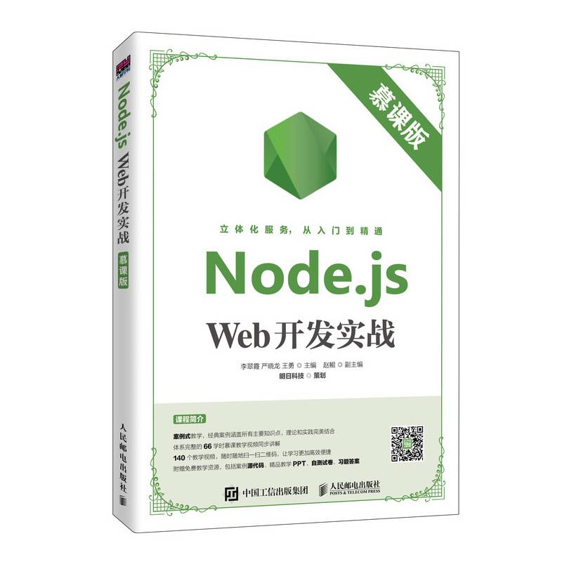 Node.js Web开发实战（慕课版）