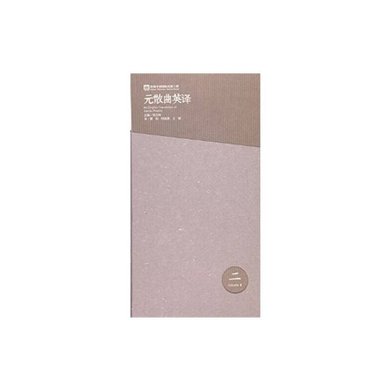 元散曲英译