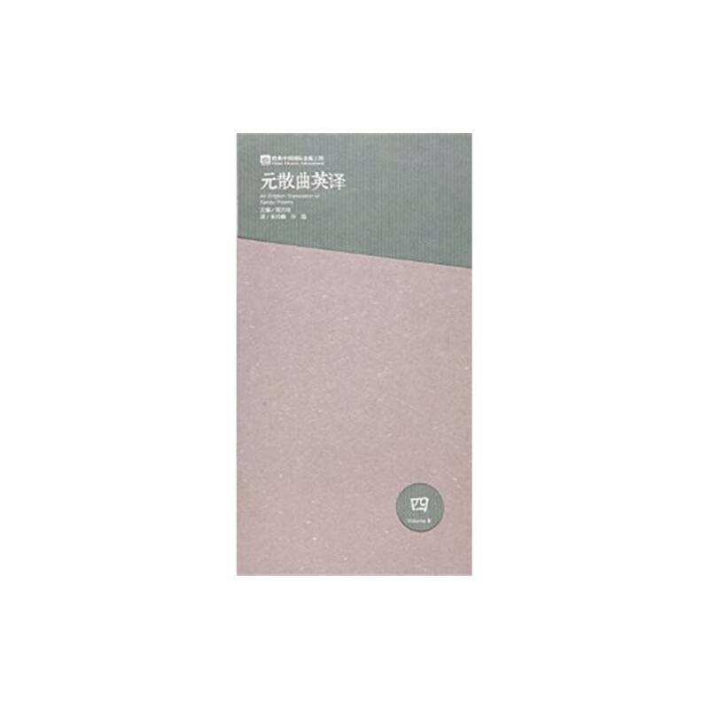 元散曲英译