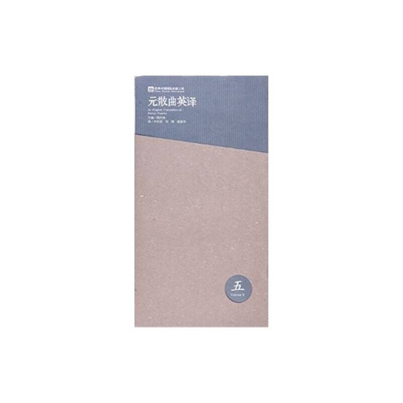 元散曲英译