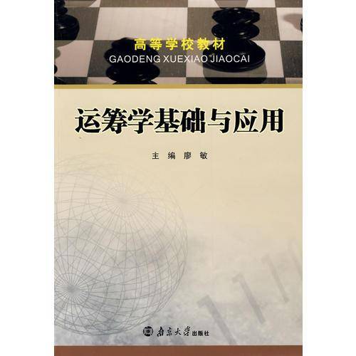 运筹学基础与应用————高等学校教材