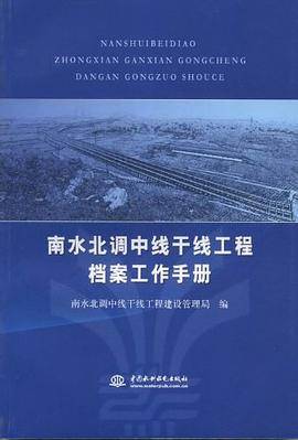 南水北调中线干线工程档案工作手册
