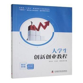 大学生创新创业教程