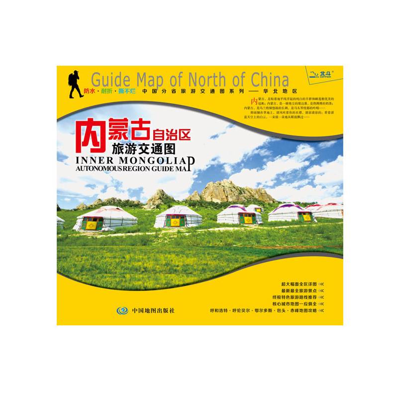 非凡旅图・中国分省旅游交通图系列 内蒙古自治区旅游交通图