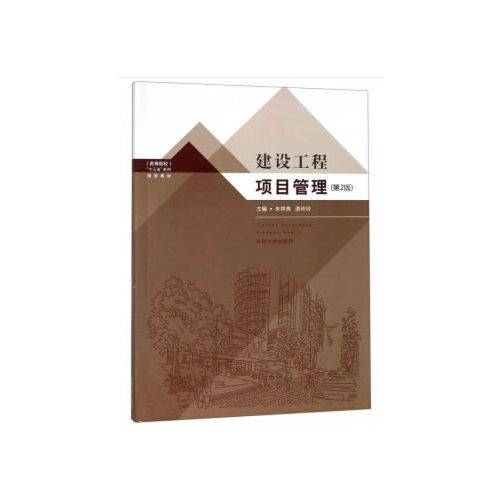 建设工程项目管理（第2版）