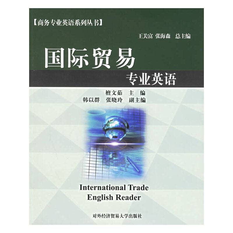 国际贸易专业英语