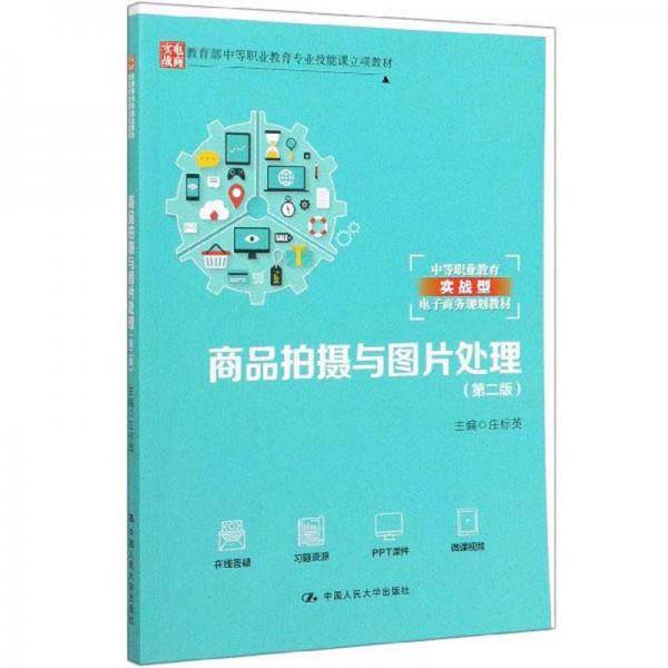 商品拍摄与图片处理（第二版）（教育部中等职业教育专业技能课立项教材）