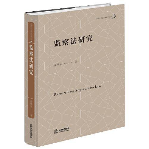 监察法研究