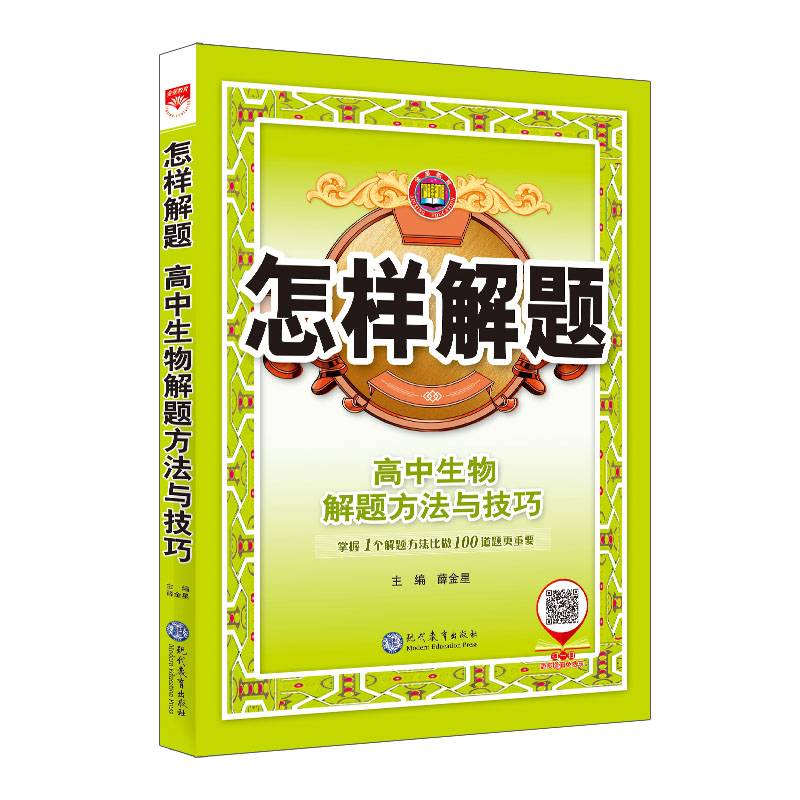 怎样解题 高中生物 解题方法与技巧 2021版