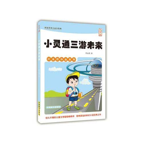 小灵通三游未来（大字版）