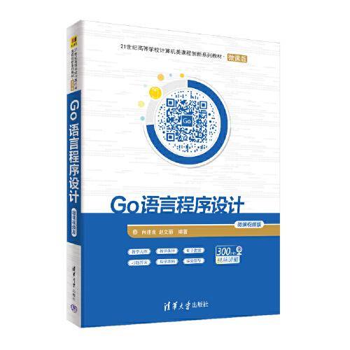 Go语言程序设计-微课视频版