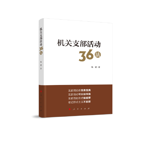 机关支部活动36法