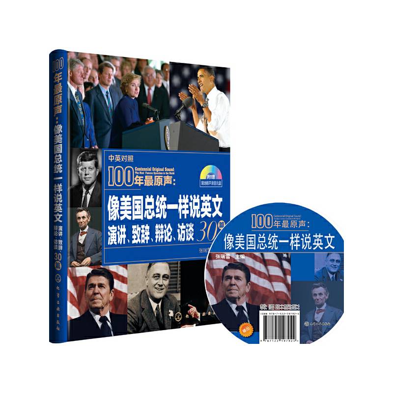 100年最原声：像美国总统一样说英文：演讲致辞辩论访谈30篇