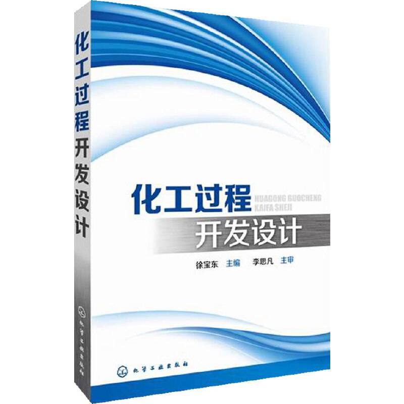 化工过程开发设计