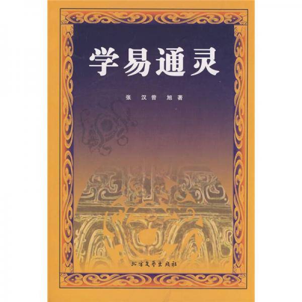 学易通灵