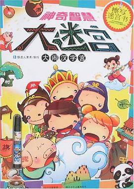 大闹汉字宫-神奇智慧大迷宫-擦写迷宫书